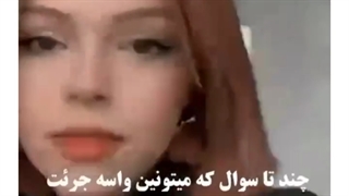 سوالات بازی جرئت حقیقت