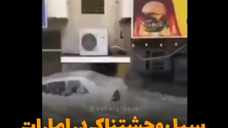 سیل وحشتناک در امارات!