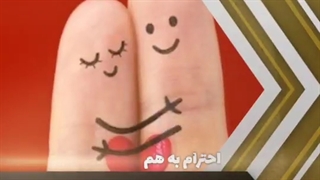 چگونه زندگی مشترک خوبی بسازیم؟