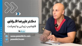 معرفی دکتر علیرضا افراشی فلوشیپ زیبایی و ایمپلنت در تهران