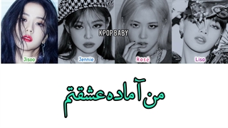 اهنگ جدید بلک پینک ready for love(ورژن 2022)