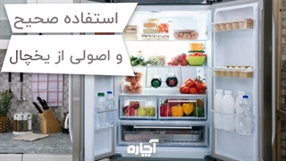 نحوه استفاده صحیح و اصولی از یخچال | آچاره