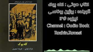 کتاب صوتی کله پوک .قسمت ۱۳. روژین روناسی