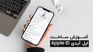 آموزش قدم به قدم ساخت اپل آیدی