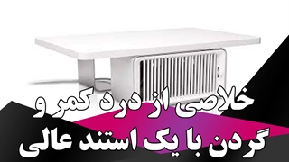 خلاصی از درد کمر و گردن با یه استند عالی