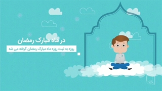 موشن گرافیک احکام روزه ۳