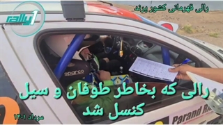 طوفان و سیل و رالی که کنسل شد