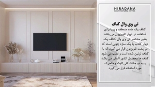 چطور یک تی وی وال لوکس داشته باشیم ؟