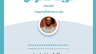 فرآیند تفکر من