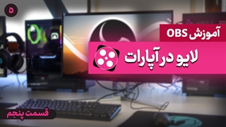 لایو استریم در آپارات ( آموزش جامع نرم افزار obs - قسمت پنجم)