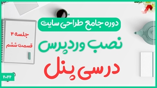 نصب وردپرس روی سی پنل (دوره جامع طراحی سایت جلسه چهارم - قسمت 6)