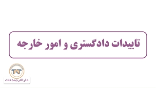 ترجمه رسمی شناسنامه ( نحوه دریافت تاییدات دادگستری و امور خارجه )