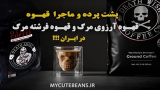 پشت پرده قهوه فرشته مرگ و آرزوی مرگ در ایران
