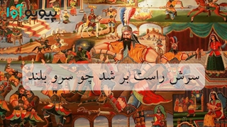 شاهنامه بخش ۴ - گفتار اندر آفرینش مردم
