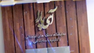 نمایشگاه سنگ های تزئینی آی پارا