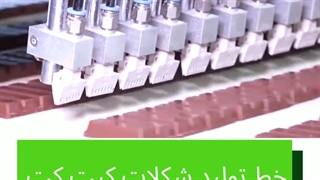 خط تولید شکلات کیت کت