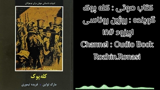 کتاب صوتی کله پوک. قسمت ۱۸. روژین روناسی