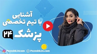 درباره وبسایت پزشک 24 چه می‌دانید؟