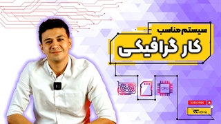 برای کارهای گرافیکی چه سیستم مناسب هست