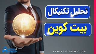 تحلیل تکنیکال چارت بیت کوین به صورت هفتگی