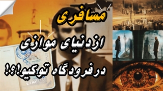 مسافری از دنیای موازی