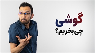 راهنمای خرید گوشی _ تیر ۱۴۰۱