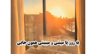 امیدوارم به اون روز برسی