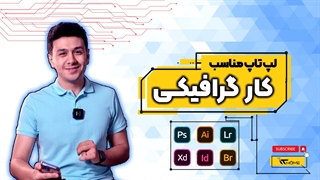 لپ تاپ های مناسب کارهای گرافیکی