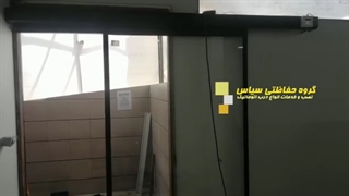 درب اتوماتیک اسلایدینگ تک لنگه ،درب شیشه اتوماتیک ، گروه حفاظتی سپاس