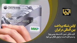 اولین شبکه پرداخت بین المللی در ایران