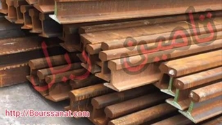 فروش و قیمت ریل S30 قیمت ریل اهن | 09122401451