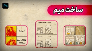ساخت میم در سایت و فتوشاپ