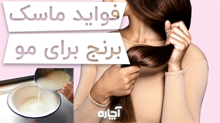 ماسک خانگی برنج برای مو | آچاره بررسی لک صورت