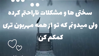 رَبَّهُ أَنِّی مَسَّنِیَ الضُّرُّ وَأَنْتَ أَرْحَمُ الرَّاحِمِینَ  خدایا سختی ها و مشکلات ناراحتم کرده ولی میدونم که تو..