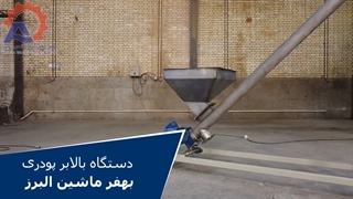 دستگاه بالابر پودری بهفر ماشین البرز