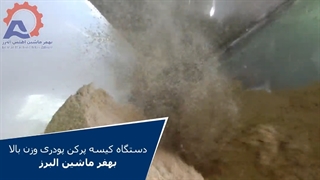 دستگاه کیسه پر کن پودری وزن بالا بهفر ماشین البرز