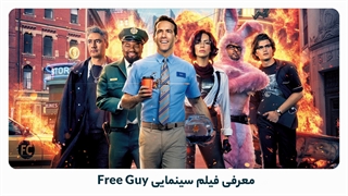 بهترین فیلم های 2021: Free Guy