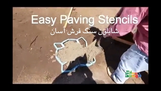 نحوه استفاده از شابلون سنگ فرش