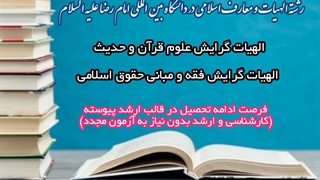پذیرش دانشجو در رشته الهیات دانشگاه امام رضا علیه السلام