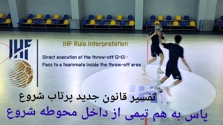 آموزشی قوانین جدید داوری هندبال (اجرای پرتاب شروع-۸)