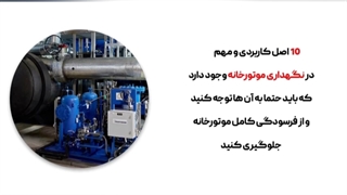 آشنایی با 10 نکته کاربردی در نگهداری از موتورخانه