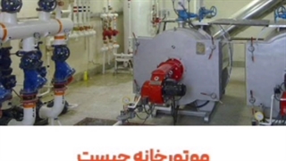 موتورخانه چیست ؟ + آشنایی با تعریف موتورخانه