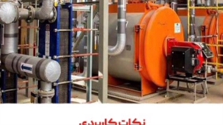 نکات کاربردی برای نگهداری از موتورخانه