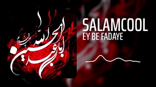 نوحه ای به فدای تو و این پیکرت