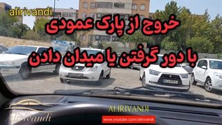 از پارک عمودی تنگ براحتی با دور گرفتن خارج شو