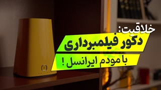 تولید محتوا با ساده ترین وسایل منزل : مودم قدیمی به عنوان بک گراند
