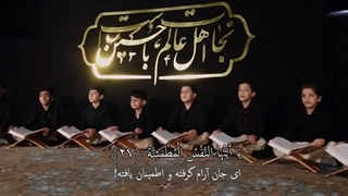 همخوانی قرآن قاریان دهه نودی ویژه محرم بخشی از سوره مبارکه فجر