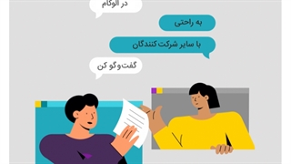 گفت‌و‌گو با سایر شرکت‌کنندگان در کلاس آنلاین