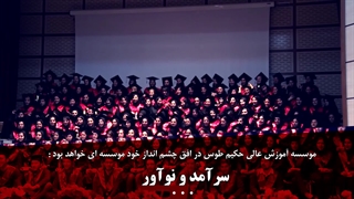 معرفی موسسه آموزش عالی حکیم طوس