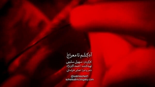 آه کِشم تا معراج